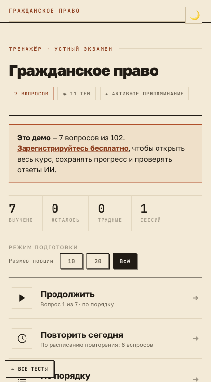 Экран режимов подготовки: продолжить, повторение по расписанию, статистика